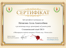 Сертифікат Нечаєнко Алла Анатоліївна